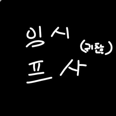 Profile image of 좀비고 1학년