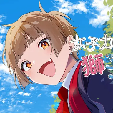 Profile image of 獅子原くん