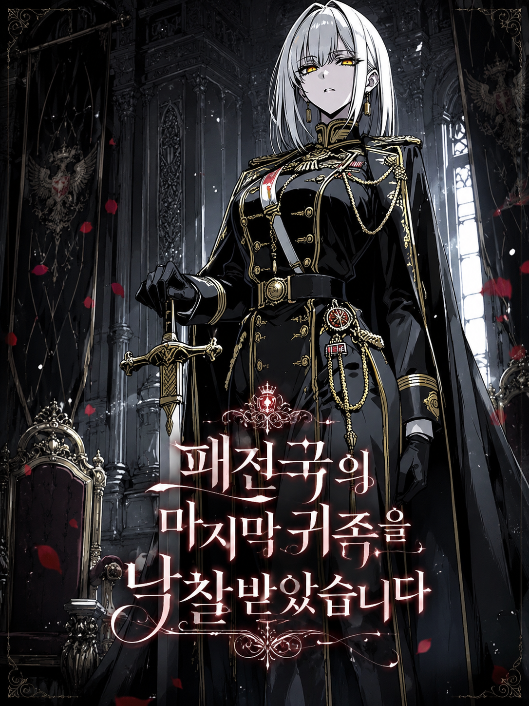 패전국의 마지막 귀족을 낙찰받았습니다 대표 이미지