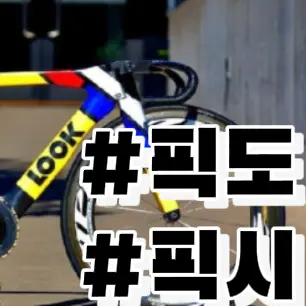 PlainCork3945의 픽도들 모여라