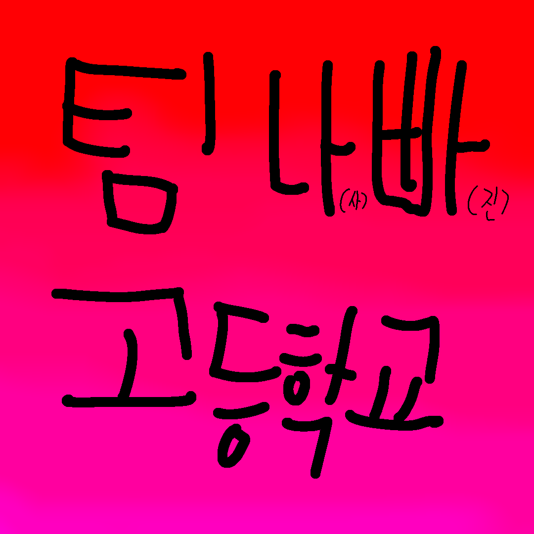 팀 나(사)빠(진) 고등학교 대표 이미지