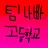 팀나빠