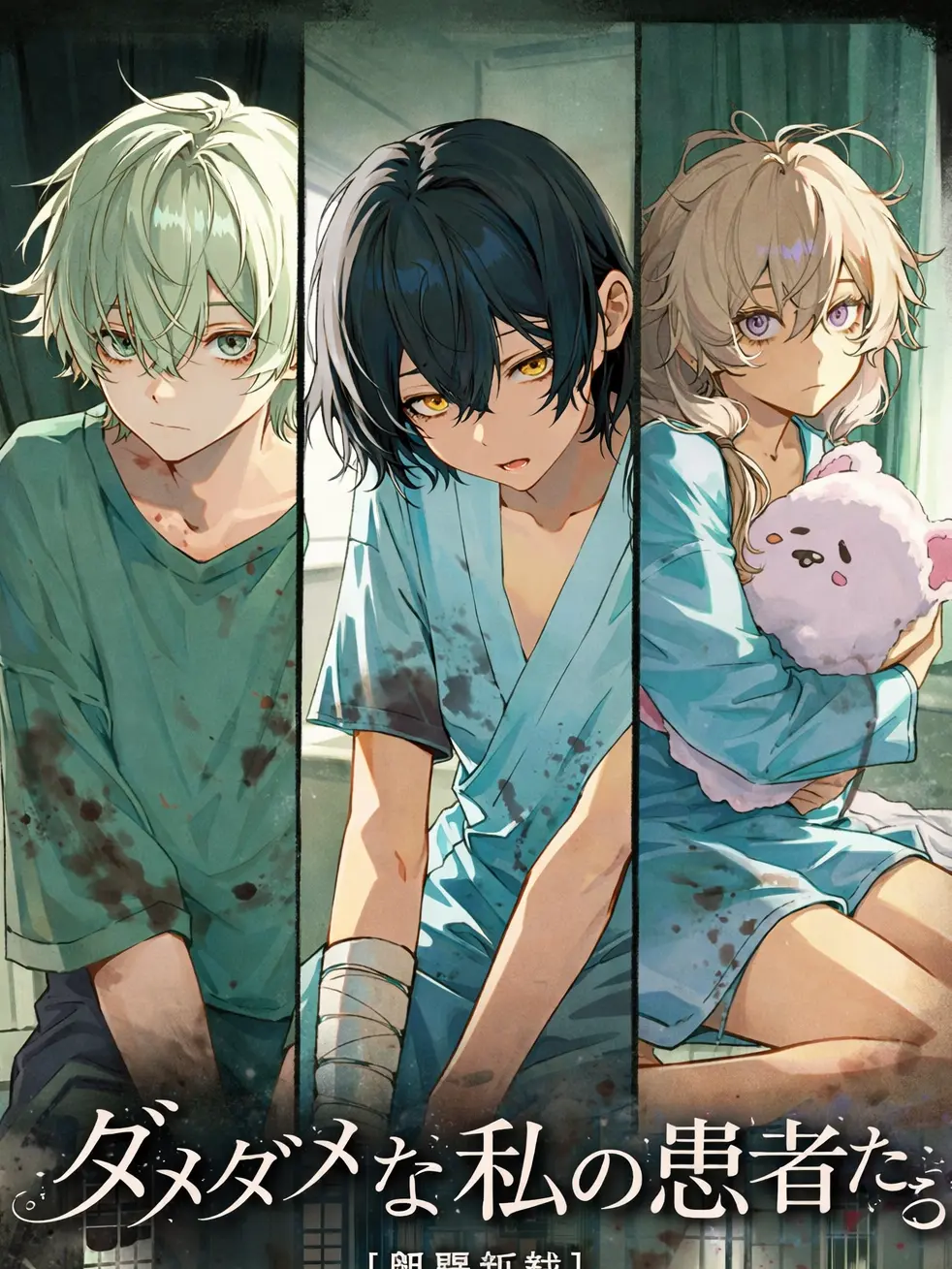 obedience_103의 ダメダメな私の患者たち