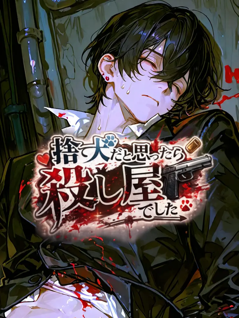cure_matttttya의 捨て犬だと思ったら殺し屋でした