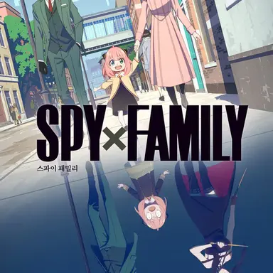 Profile image of 스파이 패밀리