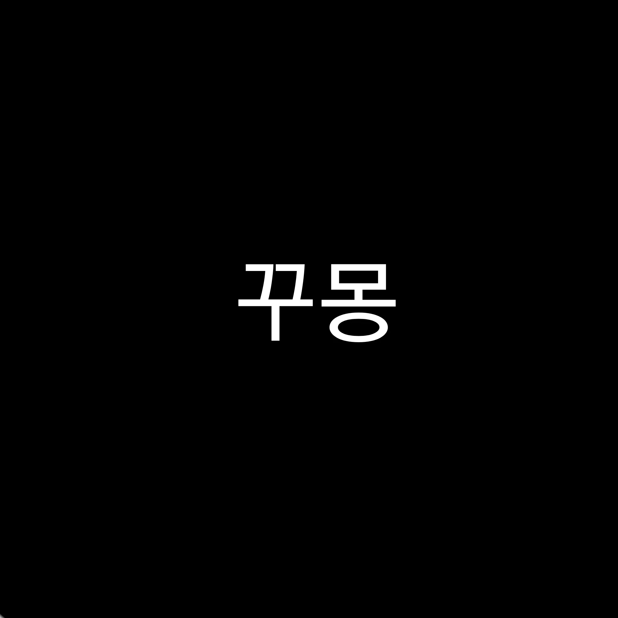 꾸몽