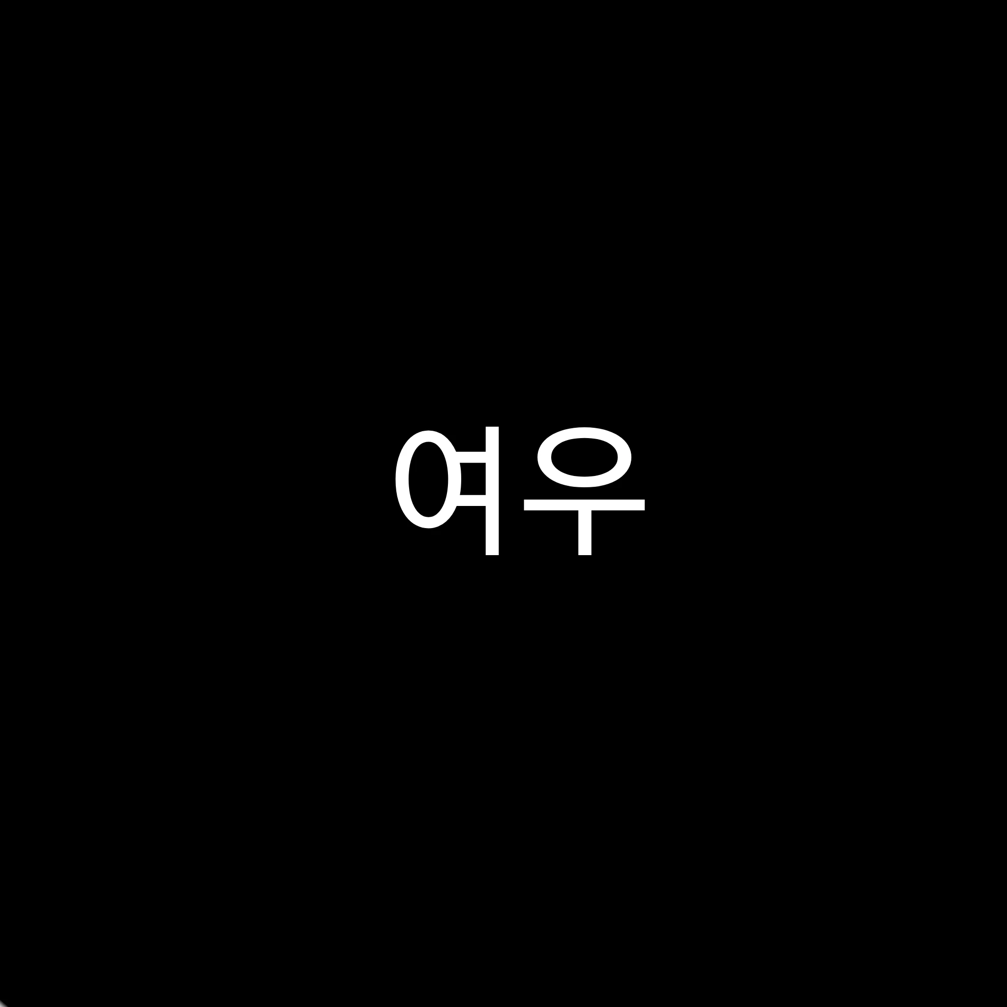 여우