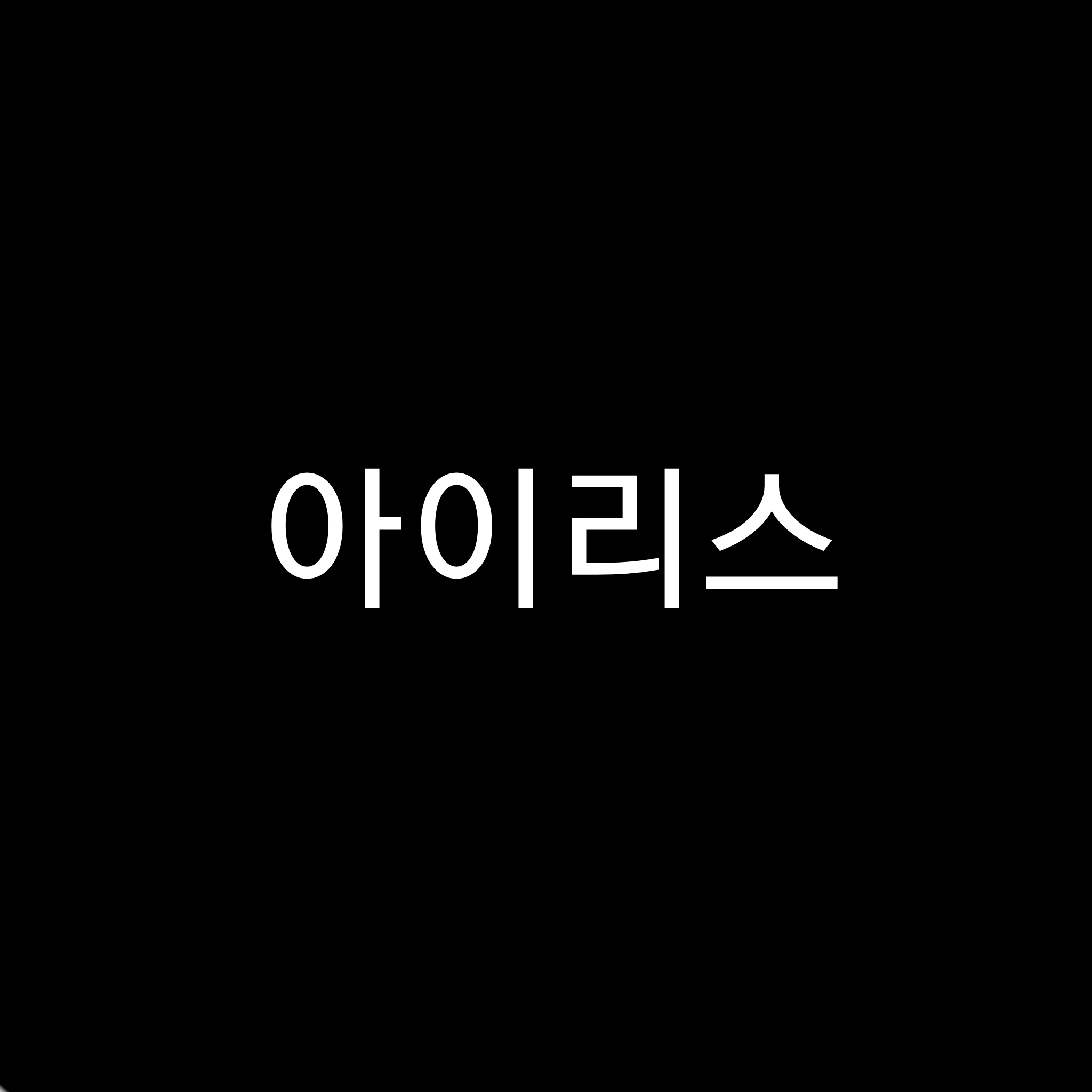 아이리스