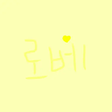 Profile image of 로베