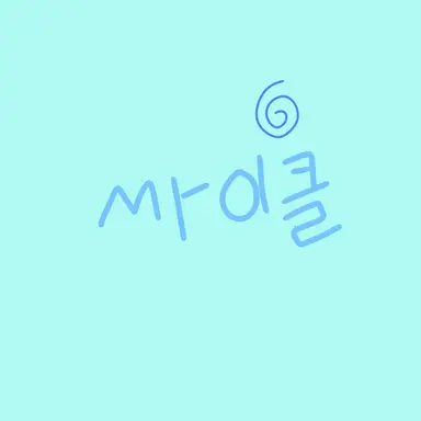 Profile image of 싸이클