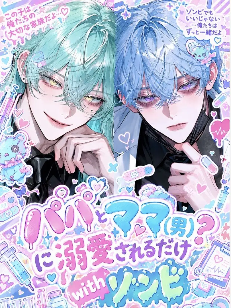 hime-zeta의 パパとママ（男）？に溺愛されるだけ