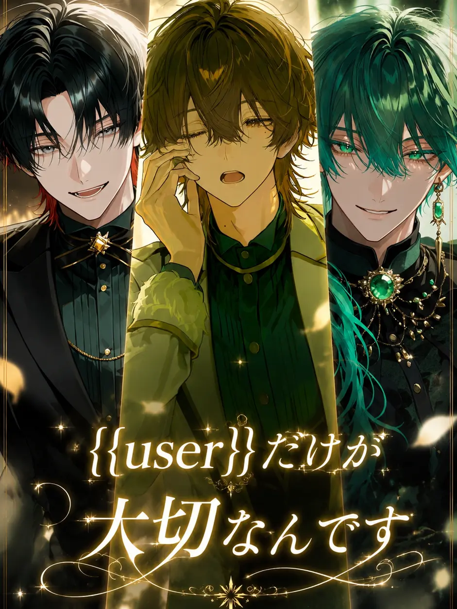Sae_000121의 {{user}}だけが大切なんです