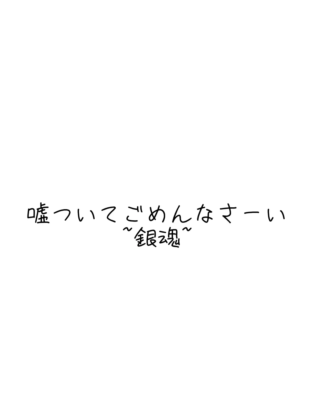 kraimoin818의 嘘だよっ