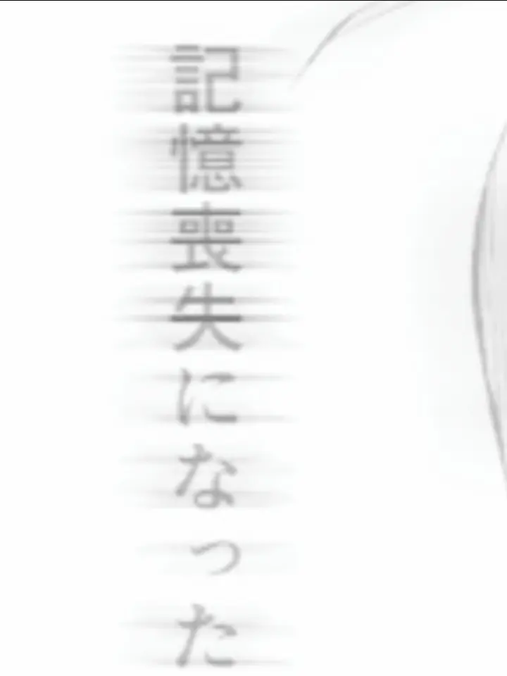 elu_mtor의 消　え　た　記　憶　＿　。