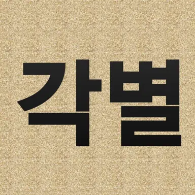 Profile image of 각별