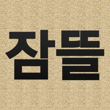 Profile image of 잠뜰