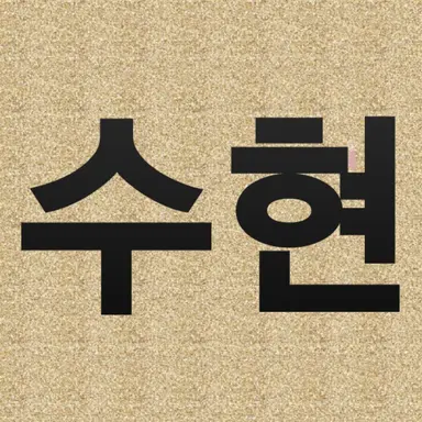 Profile image of 수현