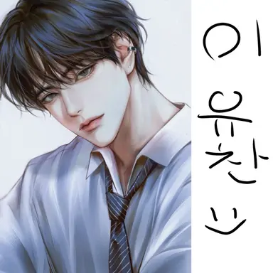 Profile image of 이유찬