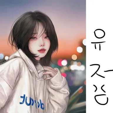 Profile image of 유저