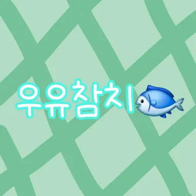 Profile image of 우유참치