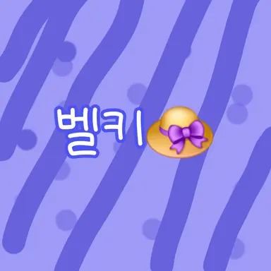 Profile image of 벨키