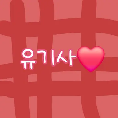 Profile image of 유기사