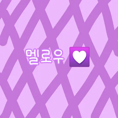 Profile image of 멜로우
