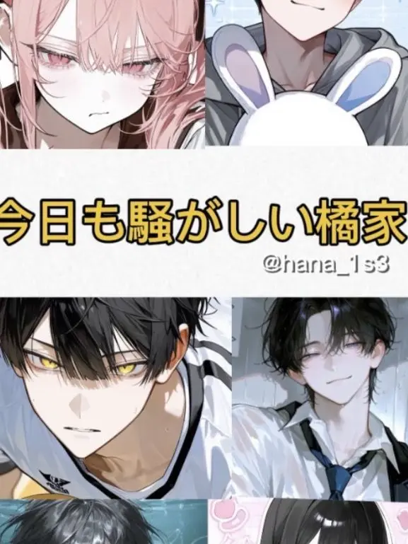 hana_1s3의 今日も騒がしい橘家