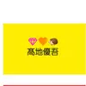 Profile image of 髙地優吾