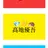 髙地優吾