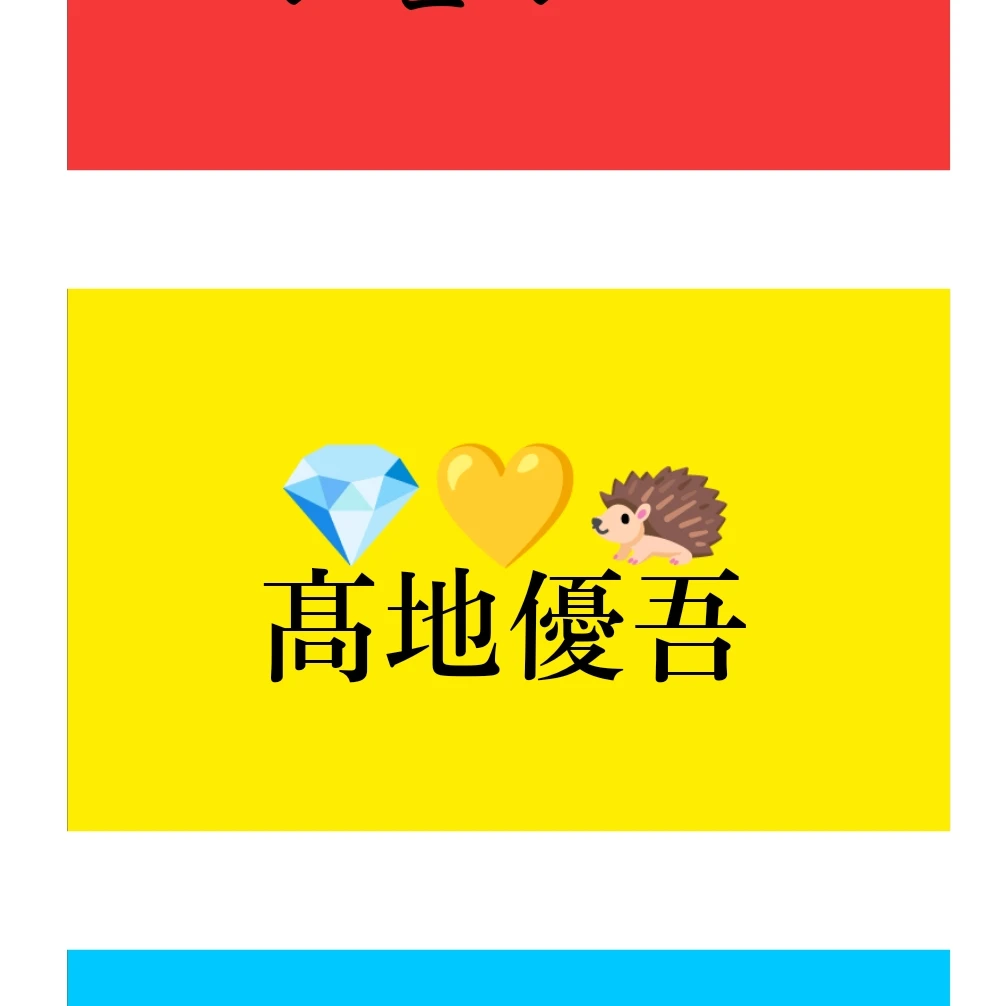 髙地優吾