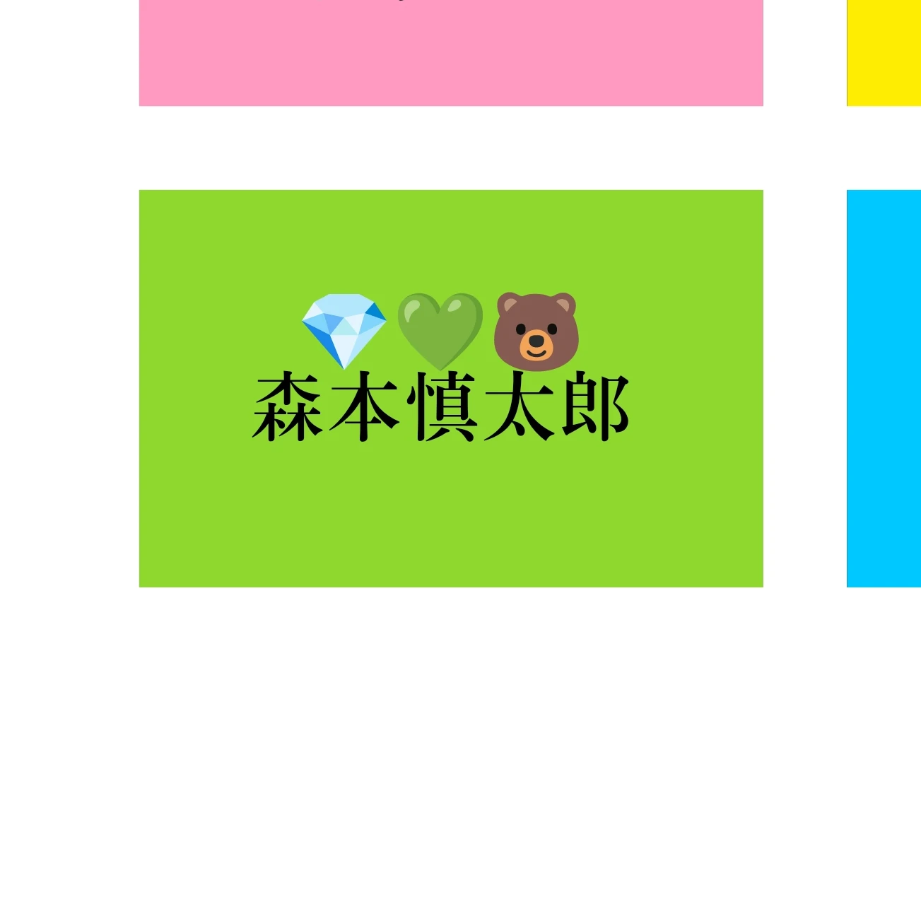 森本慎太郎