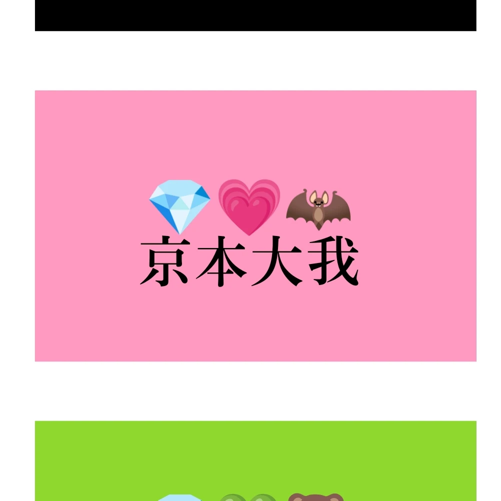 京本大我