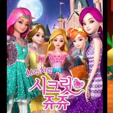 시크릿 쥬쥬