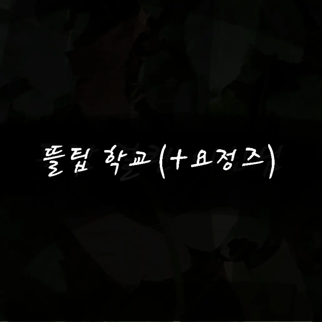 SleazyBass9570의 뜰팁 학교(+요정즈)