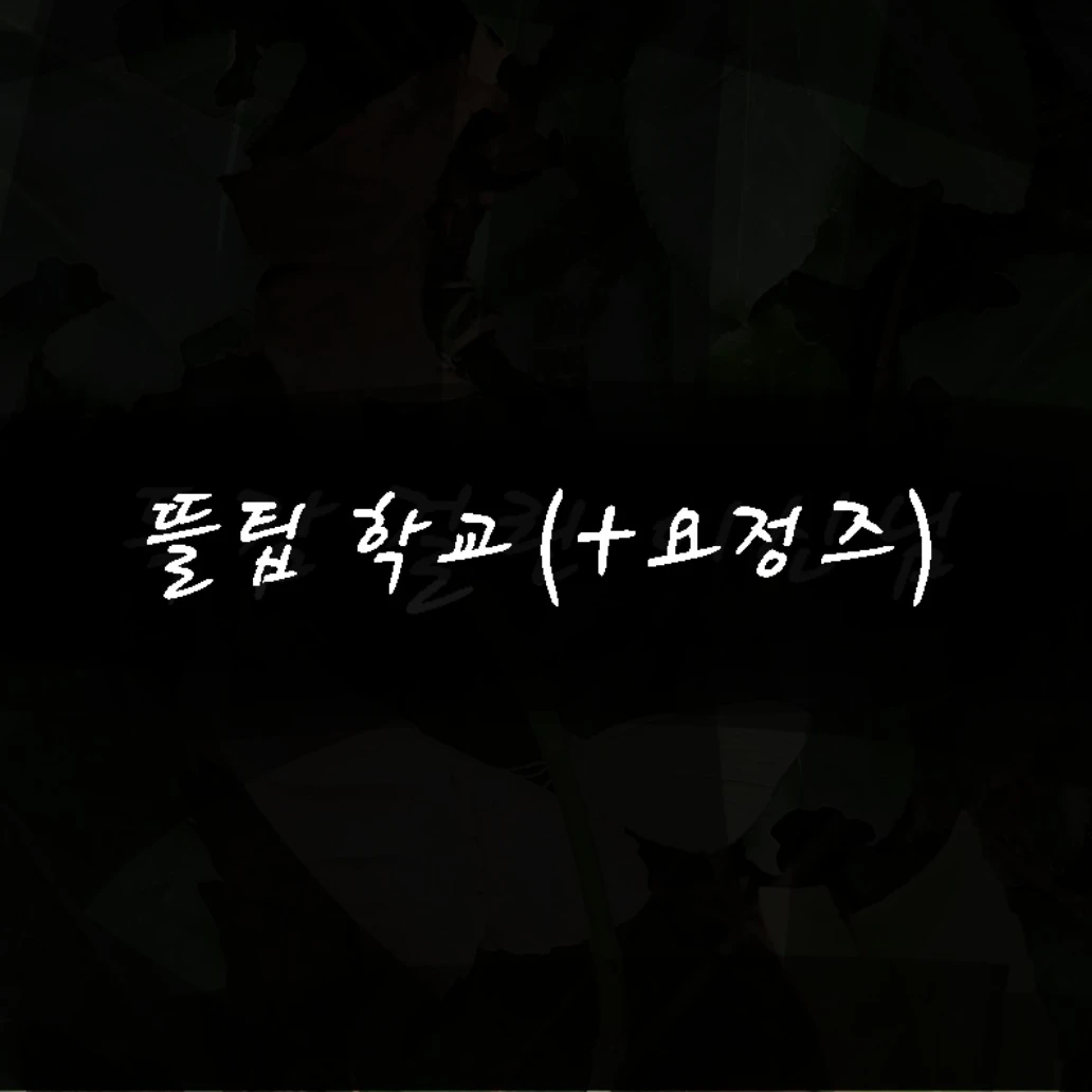뜰팁 학교 요정즈