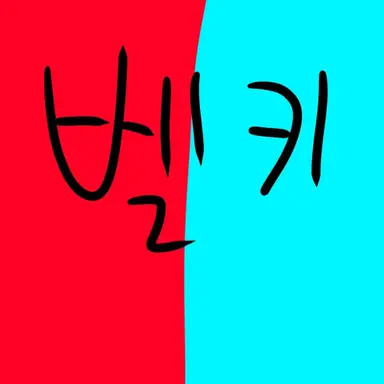 Profile image of 벨키