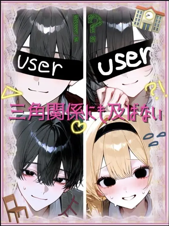 Kanppai의 三角関係にも及ばない