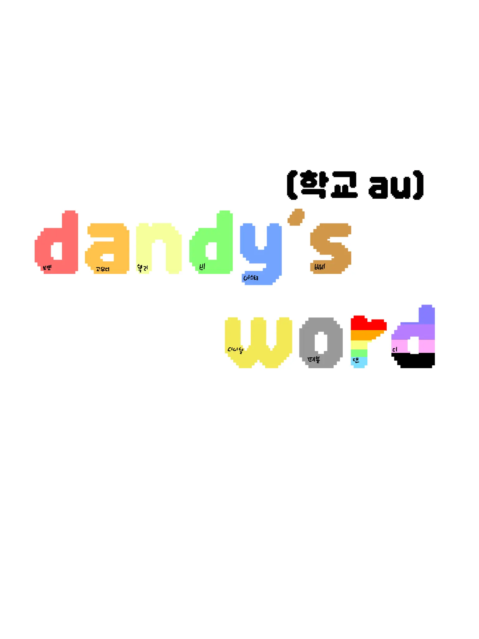 LOVELIKE의 댄디스 월드(+학교 au,여우