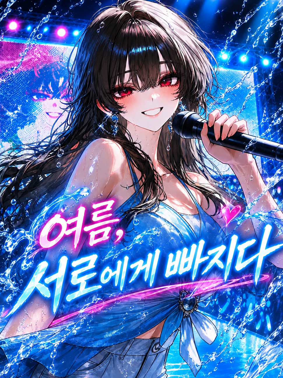 여름, 서로에게 빠지다 대표 이미지