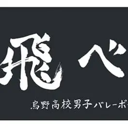 norn914108의 烏野バレー部！！🏐