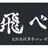 烏野バレー部
