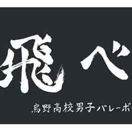 烏野バレー部