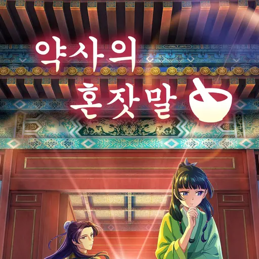 LIN_DA012의 약사의 혼잣말