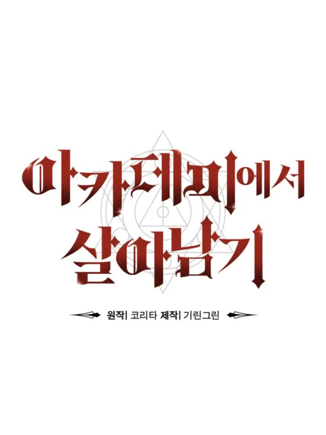 SpryMud5337의 아카데미에서 살아남기 합동 전투 실습