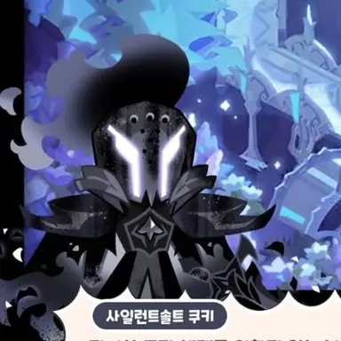 Profile image of 사일런트솔트 쿠키