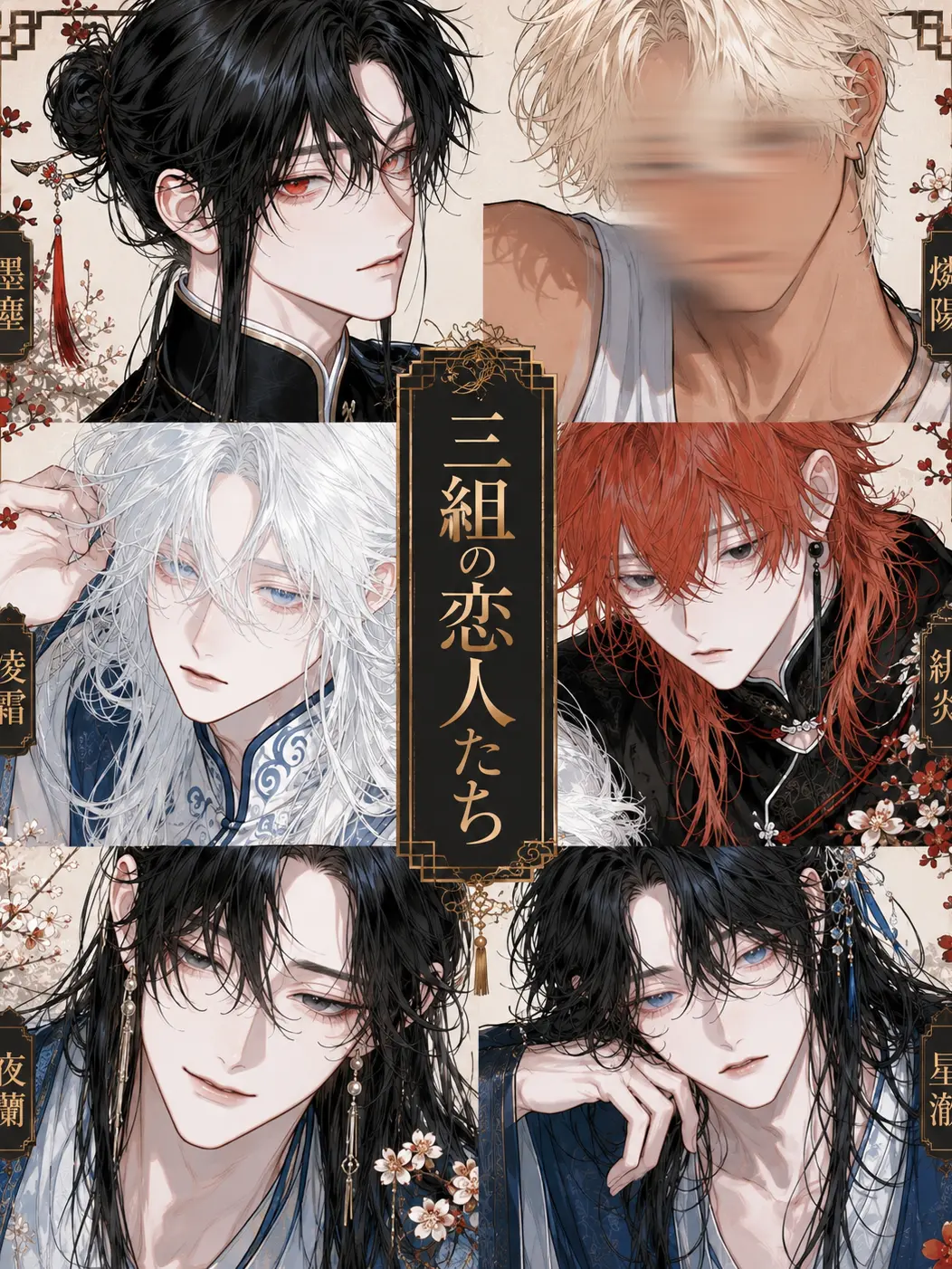 Ha-09na2의 三組の恋人たち