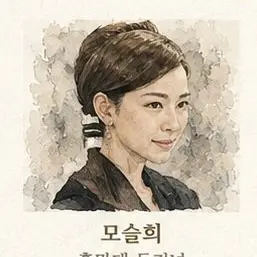 Profile image of 모슬희