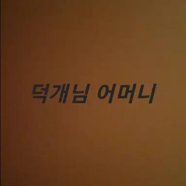 Profile image of 어머님