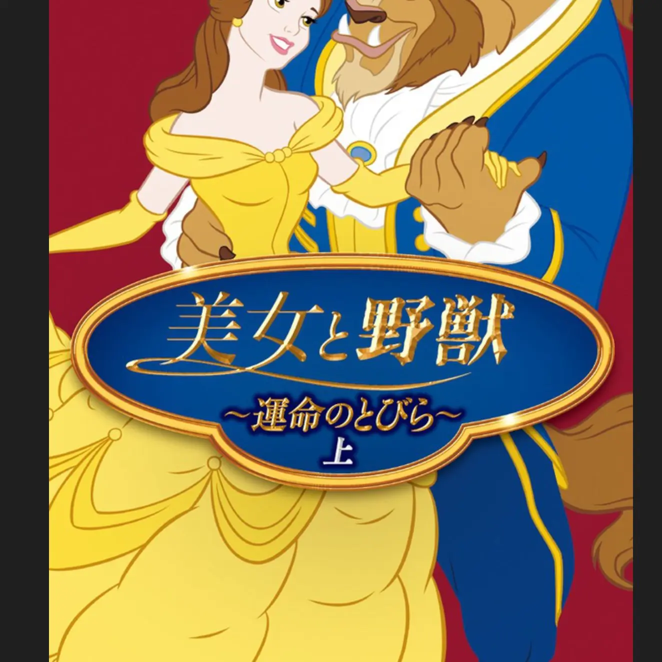 FaintBooth6552의 美女と野獣